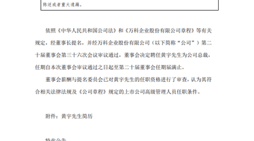万科：聘任黄宇为公司总裁