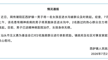 广东汕头一女童遭男子抛入河中被路人救起,官方通报:男子已送精神病医院治疗,女孩身体无碍,已对2名施救群众进行表彰奖励