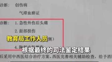 山东一小学老师用脚踢、拿棍子打学生,“棍子断了三段”,致其全身多处淤青,多方回应:涉事教师已被停职,警方已对此事立案侦查