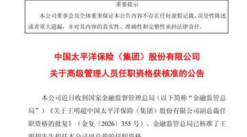 王明超获批担任中国太保副总裁