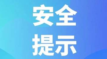 汛期旅游安全提示