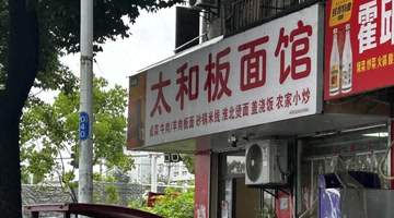 合肥这家小店,一碗太和板面十块钱,我连去了三天