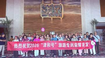 “津和号”2026年首发旅游专列,抵达和田