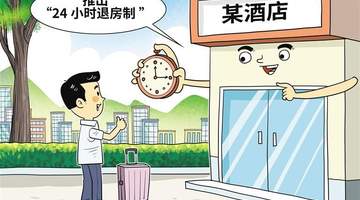“24小时退房制”值得期待