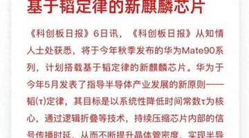 未发先火!华为Mate90搭载韬定律自研芯片实锤,跳出摩尔定律束缚