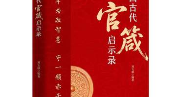 穿越千年的“为官心法”：130句古训，讲透从政底线与天花板