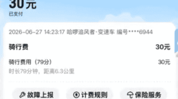 一个多小时要收30块钱,共享单车也成价格刺客了。。。