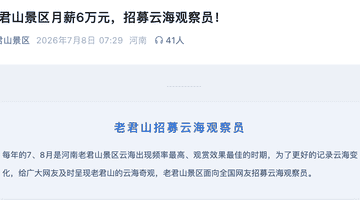 月薪6万包吃住！河南老君山景区招募“云海观察员”