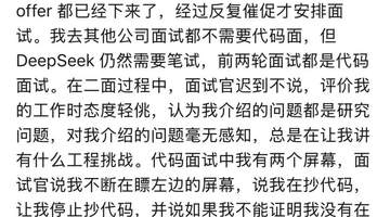 被疑作弊、频繁被打断,前“华为天才少年”倒在DeepSeek面试门口