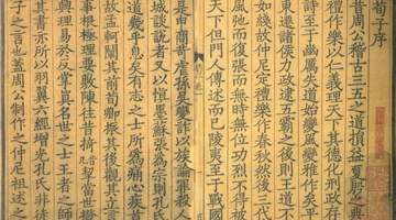 宋刻珍本《荀子》