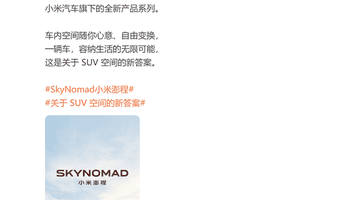 首款增程车路测三年!小米汽车新系列澎程首发声 晒出新车:是款SUV