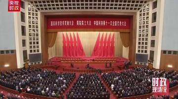 时政现场说丨追访中国科技盛会!看科技创新如何支撑和引领中国式现代化
