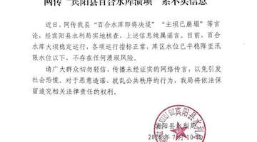 网传广西宾阳百合水库主坝已崩塌即将决堤,当地回应:系谣言