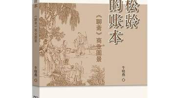 不只狐鬼花妖,更见商海浮沉——《聊斋》的另一种人间读法