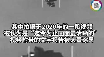 “气球状”物体曝光，美国公布迄今为止最清晰UFO视频