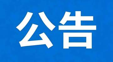 广丰区A级景区继续关闭公告