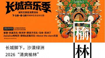 音浪燃动塞上 盛夏邂逅绿洲!2026“清爽榆林”第二届长城音乐季即将启幕