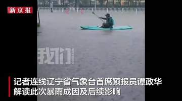 沈阳为何出现罕见极端暴雨?