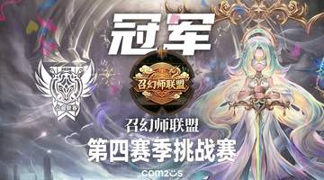 《魔灵召唤》公会联赛第四赛季挑战赛圆满落幕 召幻师联盟夺冠