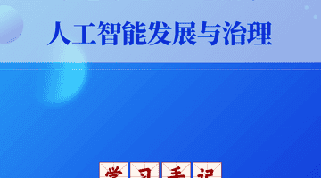 学习手记 | 习近平总书记指引人工智能发展与治理