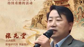 鸣沙遗韵·敦煌文化百家讲坛预告|从崩塌到重光,读懂敦煌石窟千年修缮史