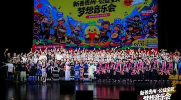 “新善贵州·公益宝贝梦想音乐会”在贵阳举行 非遗与摇滚共奏美育新声