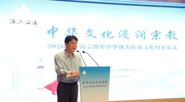赓续文脉润初心,凝心聚力谱新篇:2026年上海宗教界中华优秀传统文化周隆重开幕