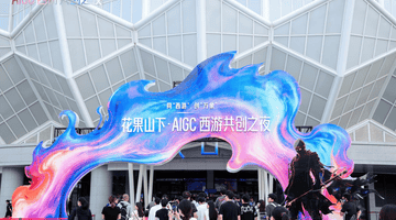 “花果山下·AIGC西游共创之夜”在连云港举行