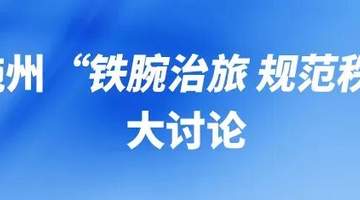 “铁腕治旅 规范秩序”:宣恩、咸丰、来凤、鹤峰怎么干?