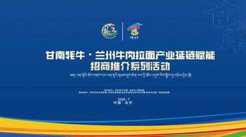 倒计时7天|甘南牦牛×兰州牛肉拉面:两大顶流产业携手,这场盛会即将引爆产业新势能