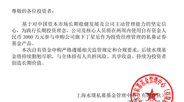 水璞基金拟斥资3000万元自有资金申购旗下私募产品