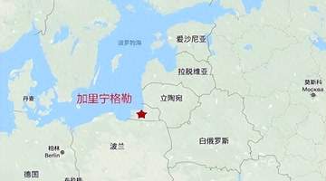 加里宁格勒:斯大林十年俄化秘辛