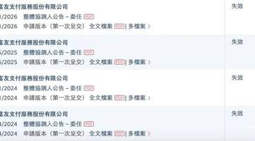 富友支付闯关港交所再失利 多元活动背后的企业发展引关注