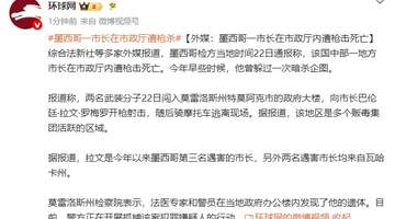墨西哥莫雷洛斯州特莫阿克市市长遭枪击身亡系今年第三名遇害市长