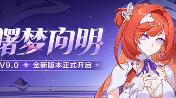 曙梦向明」9.0版本更新公告:希娜狄雅登场,全新装备「琉璃朱燧」亮相