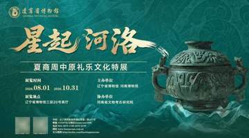 星起河洛：夏商周中原礼乐文化展即将亮相辽宁省博物馆