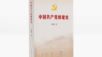 来书博会体验党史权威著作《中国共产党创建史》多元解读 解锁建党历程的细节与脉络
