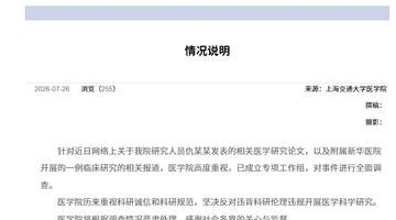 关注上海交大医学院对涉6岁女童基因编辑试验事件的专项调查 多元参与见证科研诚信监管