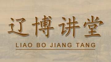 辽博讲堂邀你参与 8月2日线下线上共赴闾山辽陵墓志千年之约