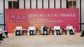 观众热议《新华字典》增新词 累计印行超7亿册