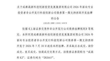 7月30日成高科K2债券在上交所挂牌 多元交易方式邀投资者参与