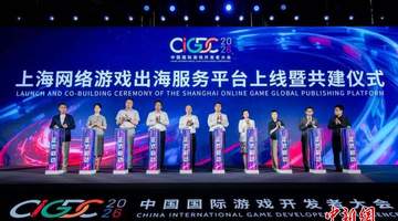 上海网络游戏出海服务平台启动测试 多元活动赋能企业出海参与体验升级