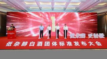 多元活动现场齐见证 低杂醇白酒质量要求团体标准在京正式发布