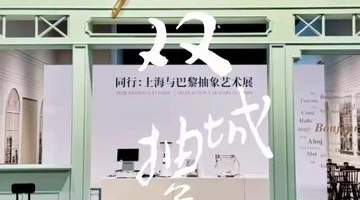 上海中华艺术宫开了场双城抽象艺术展,百余件多元作品邀你走进法中艺术交流的现场