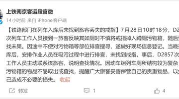七旬旅客列车如厕掉金戒指，铁路工作人员开展吸污排查仍未寻获，提醒保管贵重物品