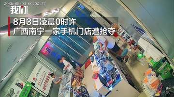 8月2日南宁一手机店顾客挑机途中突被抢夺 两嫌疑人抓机后乘车逃离