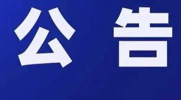 康县岸门口镇中节村“小瑞士”区域安全禁入公告 多元活动参与需遵守禁令保障自身安全