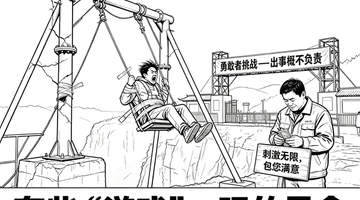 网红游乐项目暗藏风险 游客体验需警惕潜在安全隐患
