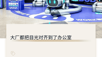 新春职场AI新玩法 多元活动引观众热议 新官带队破内耗 大厂布局各有巧思