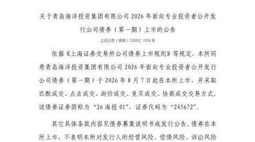 上交所公示：8月7日青岛海洋投资集团公司债券挂牌，多元交易模式等你来关注